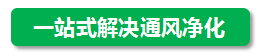 富士通風淋室優(yōu)勢