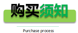 購(gòu)買(mǎi)須知